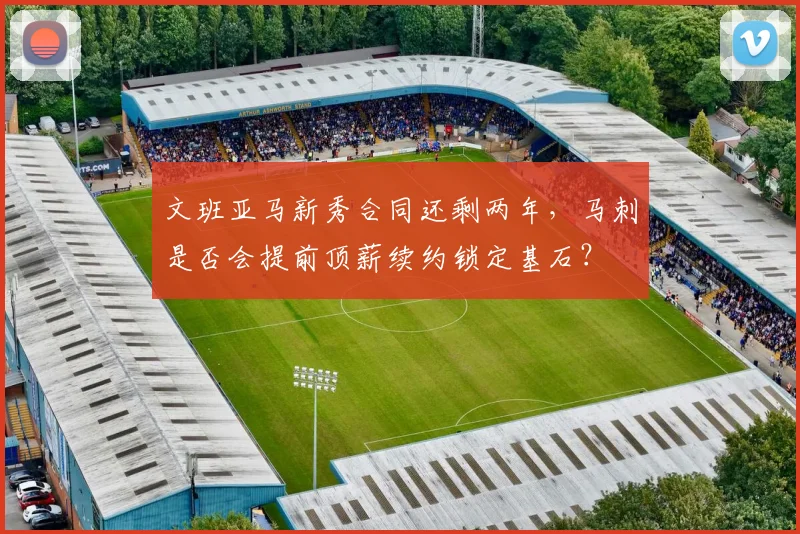 文班亚马新秀合同还剩两年，马刺是否会提前顶薪续约锁定基石？