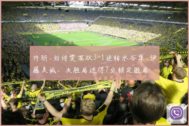 许昕_刘诗雯混双3-1逆转水谷隼_伊藤美诚，决胜局连得7分锁定胜局
