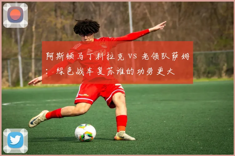 阿斯顿马丁科拉克 vs 老领队萨姆：绿色战车复苏谁的功劳更大