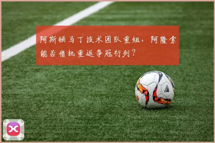 阿斯顿马丁技术团队重组，阿隆索能否借机重返争冠行列？